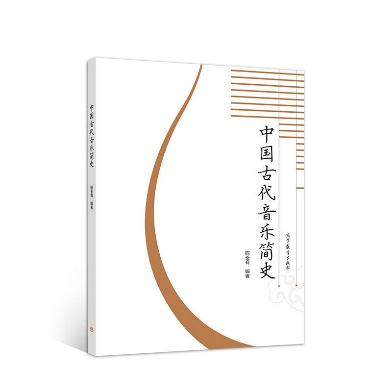 【正版书籍】中国古代音乐简史 陈荃有 高等教育出版社
