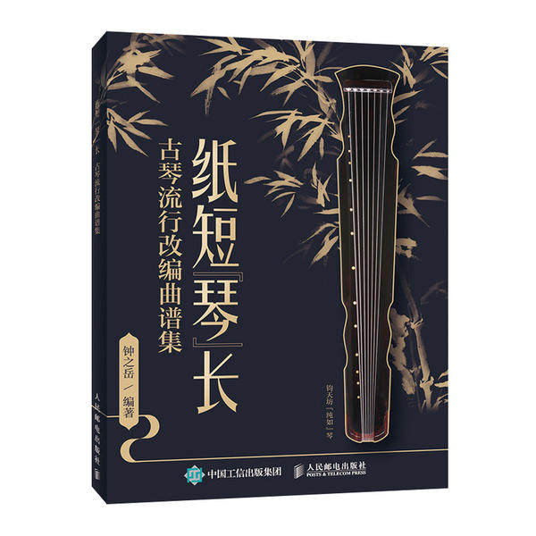 【正版图书】纸短琴长古琴流行改编曲谱集钟之岳艺术书籍人民邮电出版社