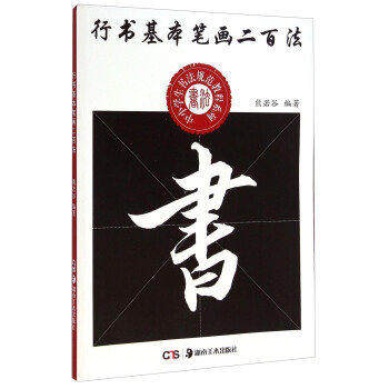【正版书籍】中小学生书法规范教程系列行书基本笔画二百法 熊若谷著 湖南美术出版社