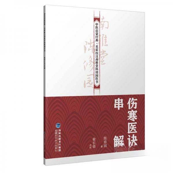 【正版书籍】伤寒医诀串解陈修园著福建科学技术出版社9787533558796