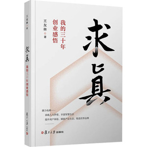 【保正版】求真我的三十年创业感悟王友林管理书籍复旦大学出版社