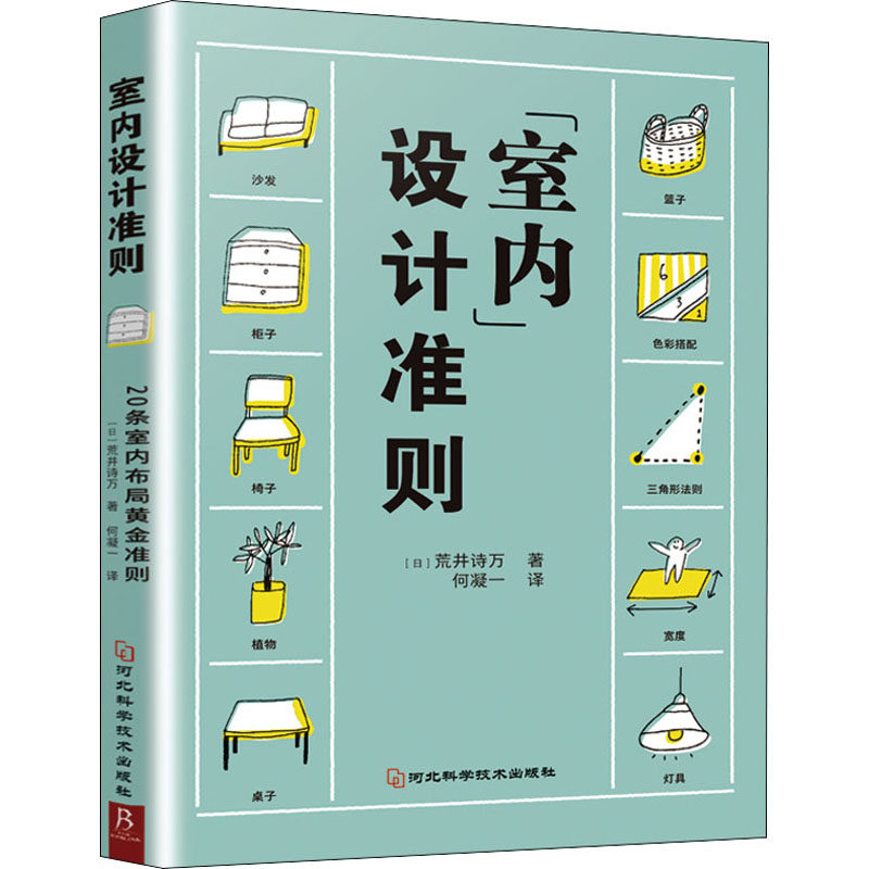 【正版书籍】室内设计准则荒井诗万书中缘出品河北科学技术出版社9787571711221
