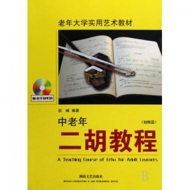 保正版|老年大学实用艺术教材中老年二胡教程岳峰著湖南文艺出版社9787540438845
