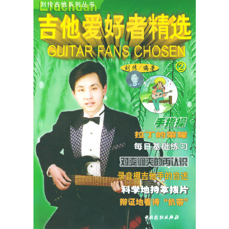 【保正版】吉他爱好者精选2刘传著中国戏剧出版社9787104014966