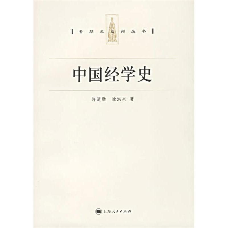 正版图书中国经学史许道勋徐洪兴著上海人民出版社9787208064768