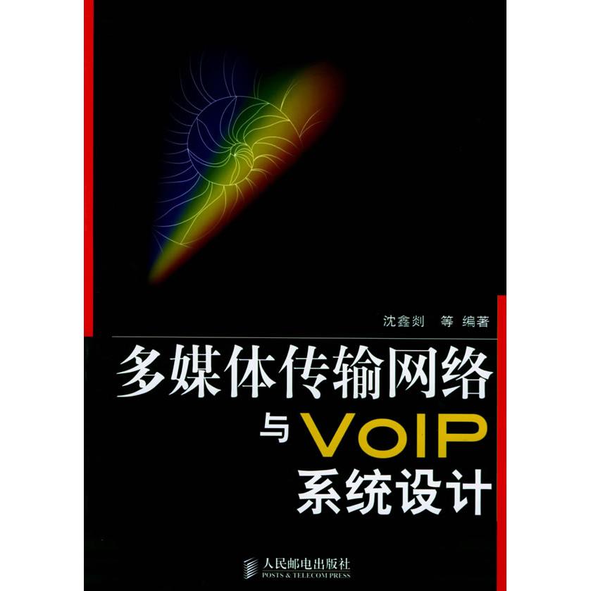 【正版书籍】多媒体传输网络与VOIP系统设计沈鑫剡人民邮电出版社