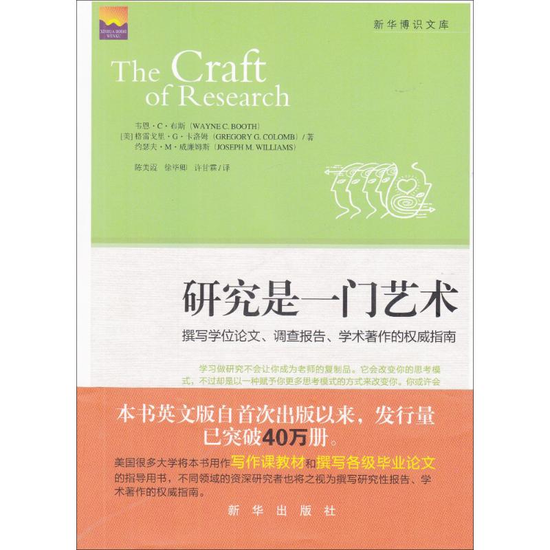 【正版图书】研究是一门艺术美布斯陈美霞译新华出版社9787501189045