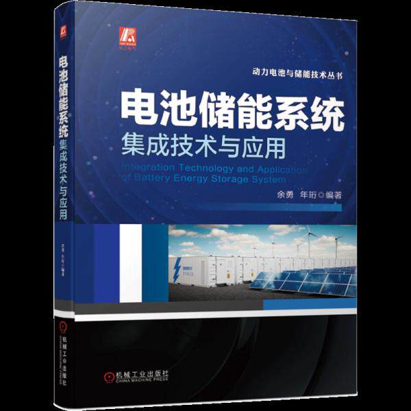 【正版书籍】电池储能系统集成技术与应用余勇年珩机械工业出版社