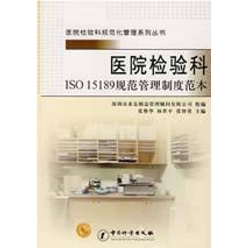 【正版书籍】医院检验科规范化管理系列丛书医院检验科ISO15189规范管理制度范本张势华林世平张智勇中国质检出版社9787502627775
