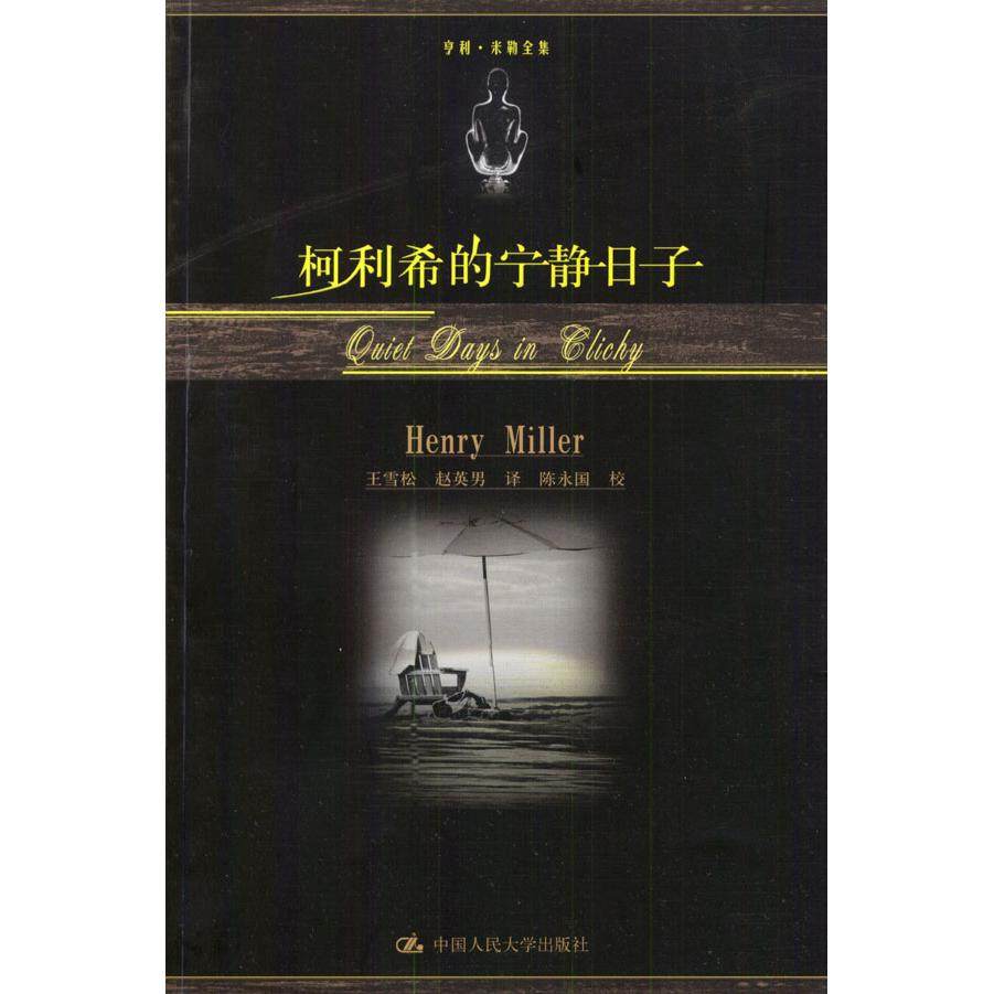 【正版图书】柯利希的宁静日子亨利米勒中国人民大学出版社9787300052182,书籍/杂志/报纸,现代/当代文学,淘宝优惠券,粉丝福利购,淘宝优惠卷