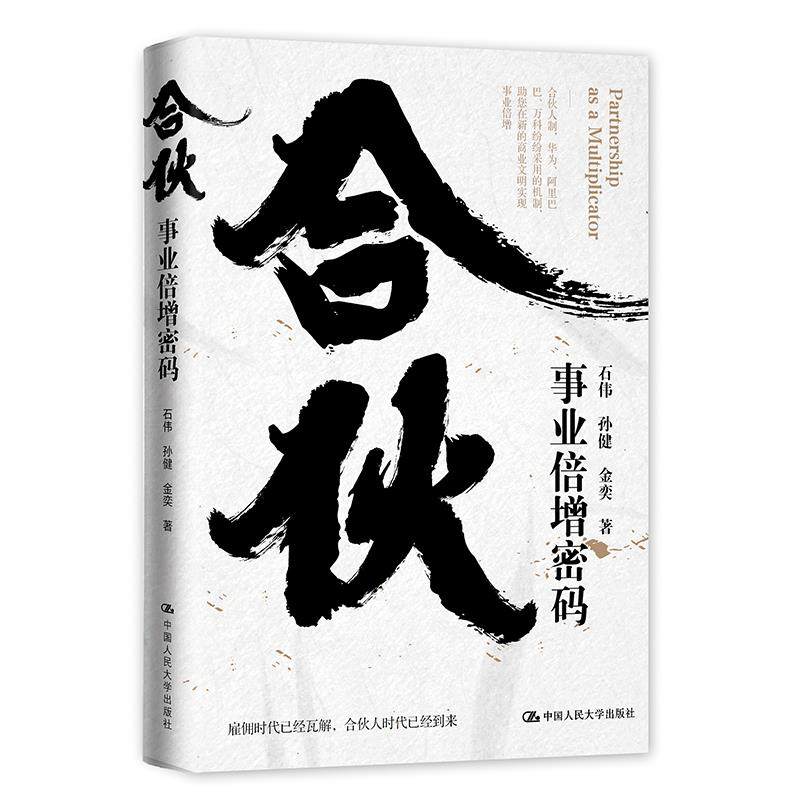 【正版图书】合伙事业倍增密码石伟孙健金奕中国人民大学出版社