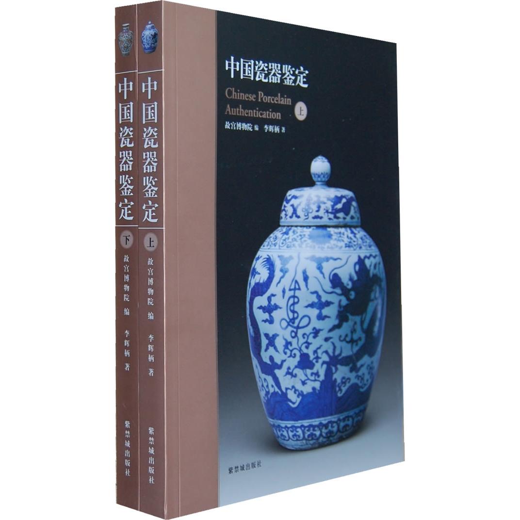【正版图书】中国瓷器鉴定李辉柄故宫出版社9787513401524