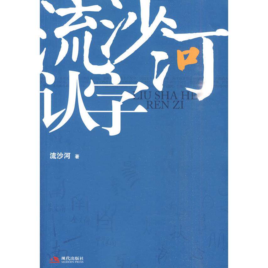 【保正版】流沙河认字流沙河著现代出版社9787802446908