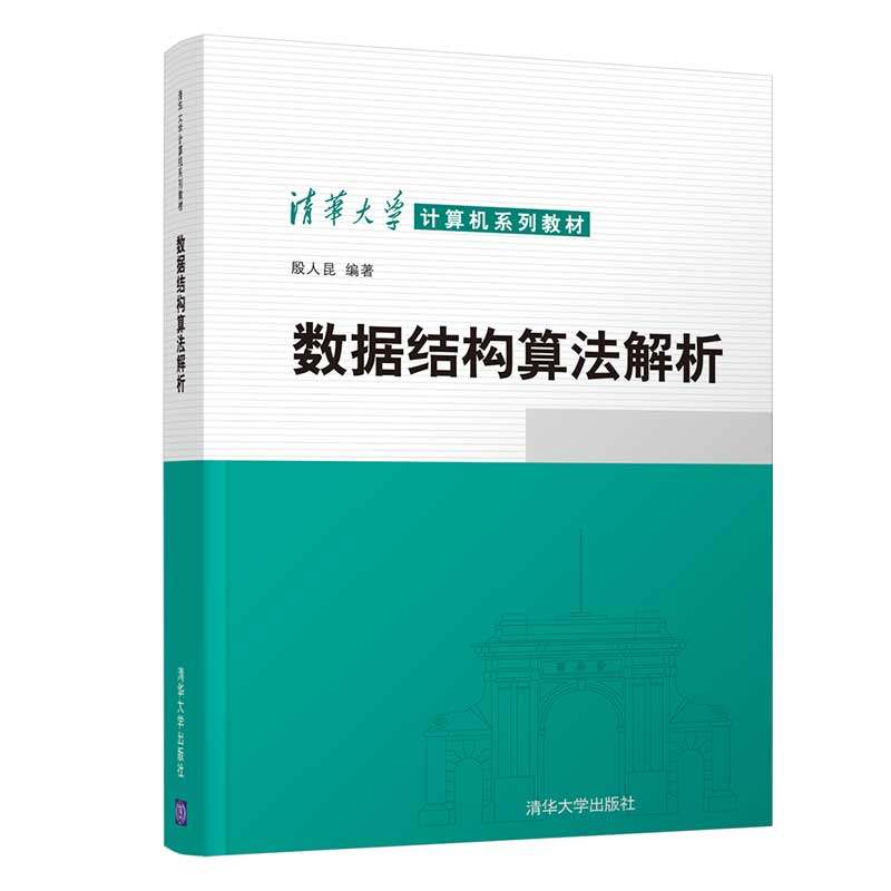 【正版书籍】数据结构算法解析殷人昆清华大学出版社9787302575122