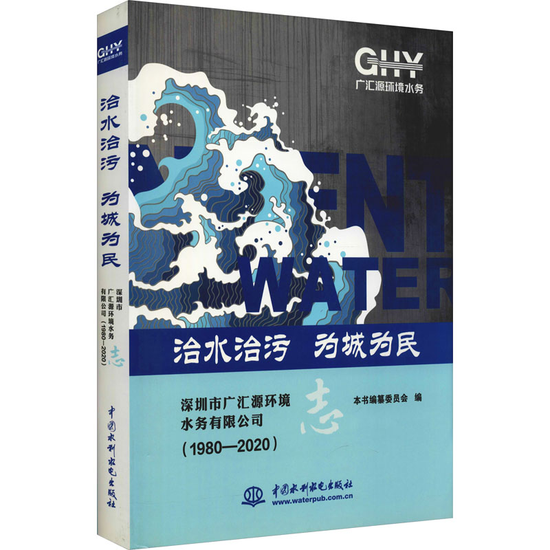 【正版书籍】治水治污为城为民深圳市广汇源环境水务有限公司志 纂委员会著 中国水利水电出版社 9787517087120