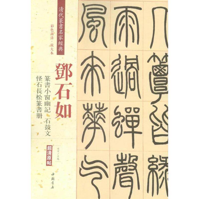 【正版图书】邓石如篆书小窗幽记怪石长松篆书册石鼓文赵宏编艺术中国书店出版社