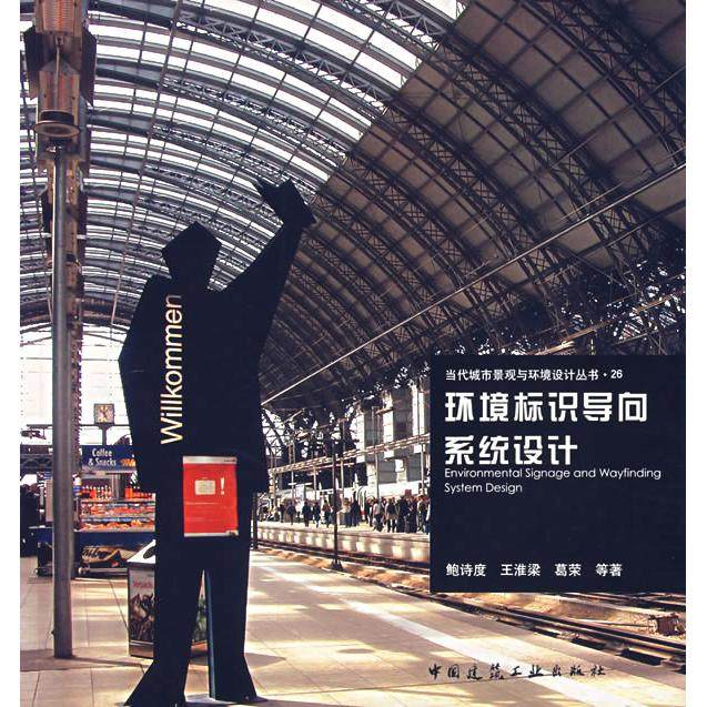 【正版图书】环境标识导向系统设计鲍诗度中国建筑工业出版社9787112089680