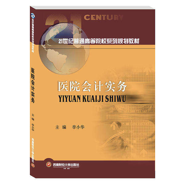 【正版书籍】医院会计实务 李小华 西南财经大学出版社 9787550442801