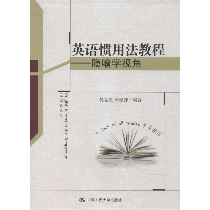 【正版图书】英语惯用法教程隐喻学视角吴克炎邱绪萍中国人民大学出版社9787300188645