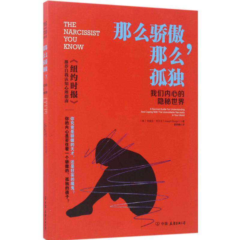 【保正版】那么骄傲那么孤独约瑟夫.布尔戈著中国友谊出版公司9787505740273