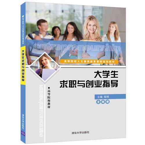 【保正版】大学生求职与创业指导程瑛冯志华胡宇彬清华大学出版社9787302508458