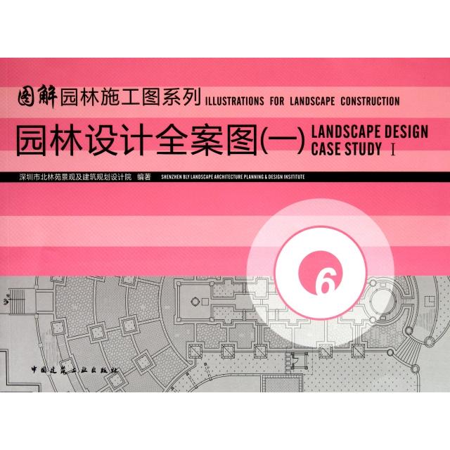 【正版书籍】园林设计全案图1深圳市北林苑景观及建筑规划设计院中国建筑工业出版社9787112121847