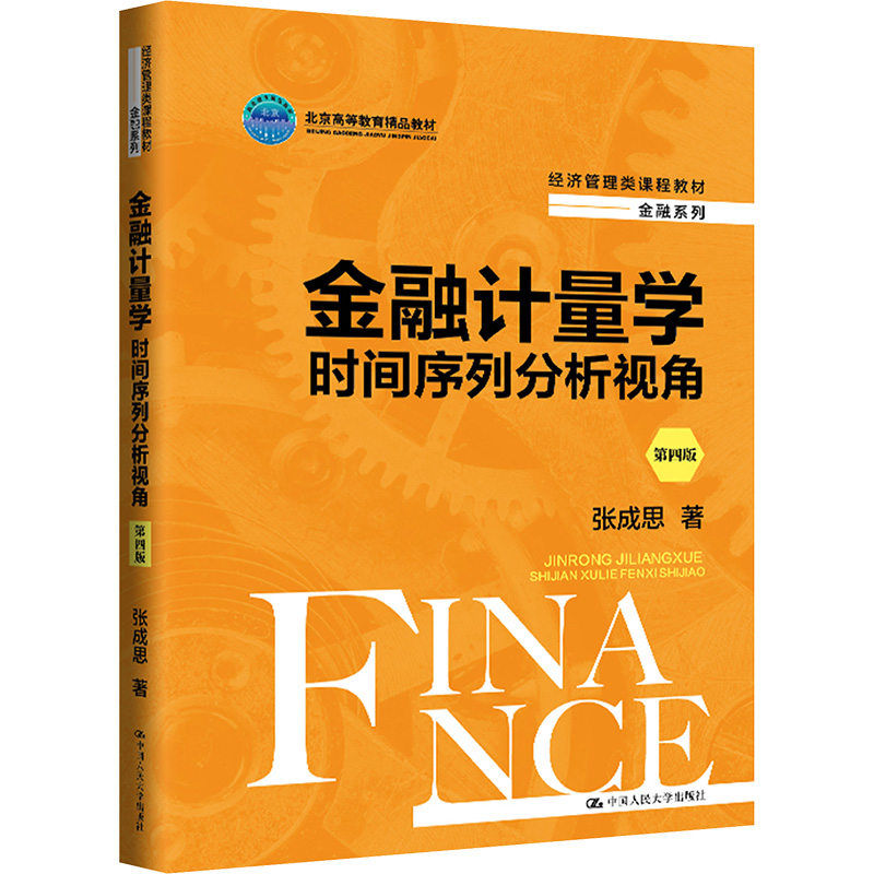 正版图书金融计量学时间序列分析视角张成思中国人民大学出版社9787300327440