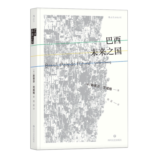 正版}巴西未來之國奧斯蒂芬茨威格StefanZweig著四川文藝出版社9787541151224