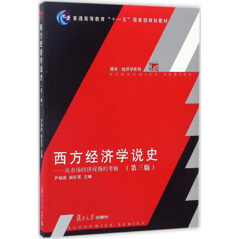 【正版图书】西方经济学说史从市场经济视角的考察尹伯成赵红军编复旦大学出版社9787309126785