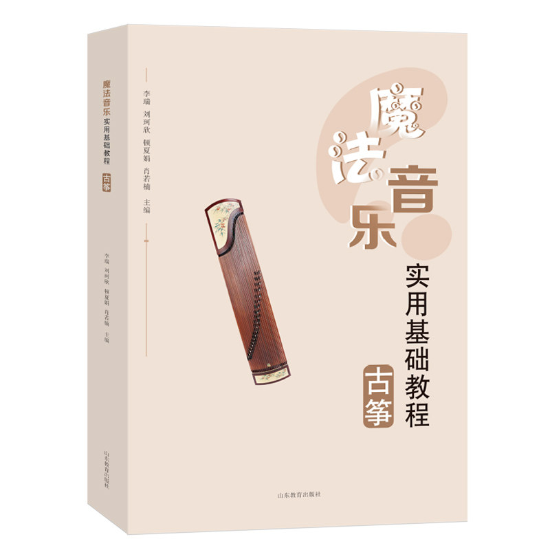 【正版图书】魔法音乐实用基础教程古筝刘凤山齐艳军魏波胡帅山东教育出版社