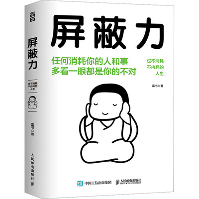 正版}屏蔽力断舍离富书人民邮电出版社等9787115627414