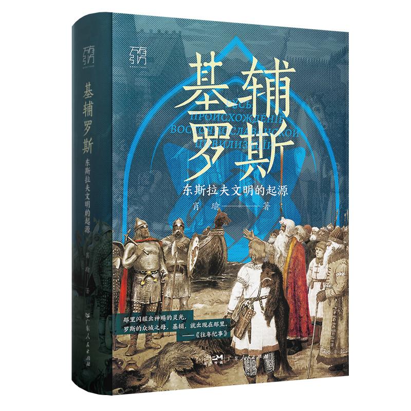 【正版书】基辅罗斯东斯拉夫文明的起源 肖瑜著 广东人民出版社9787218170367