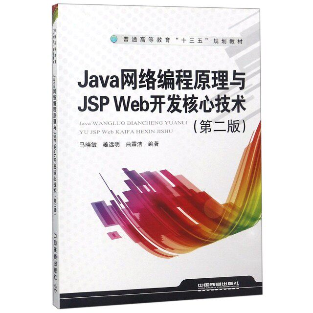 【正版书籍】普通高等教育十三五规划教材Ja络编程原理与JSPWeb开发核心技术马晓敏姜远明曲霖洁中国铁道出版社