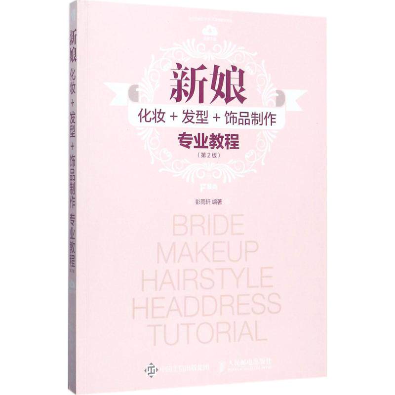 【正版图书】新娘化妆发型饰品制作专业教程彭雨轩人民邮电出版社