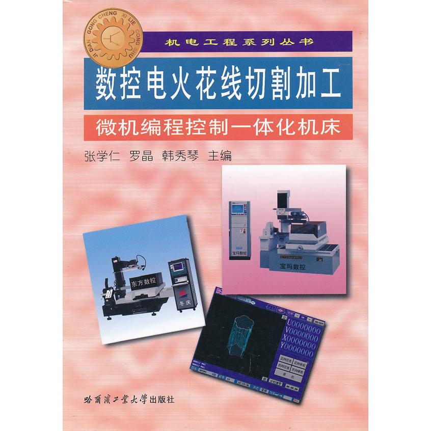 【正版书籍】数控电火花线切割加工微机编程控制一体化机床张学仁罗晶韩秀琴著哈尔滨工业大学出版社