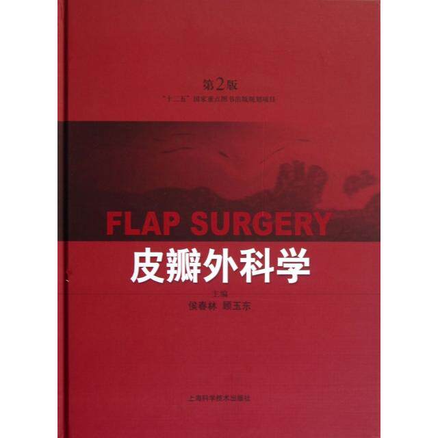 【保正版】皮瓣外科学侯春顾玉上海科学技术出版社9787547814925