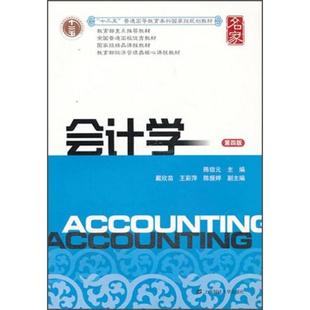【正版书籍】会计学陈信元上海财经大学出版社9787564216672
