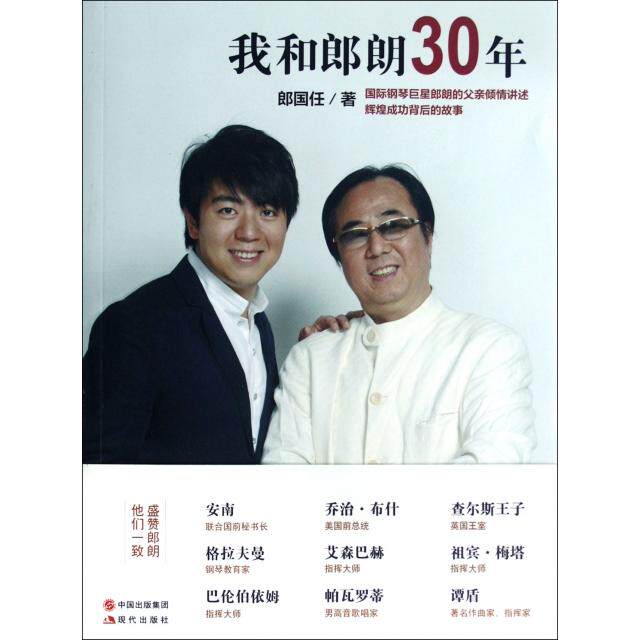 我和郎朗30年郎国任著现代出版社9787514307146