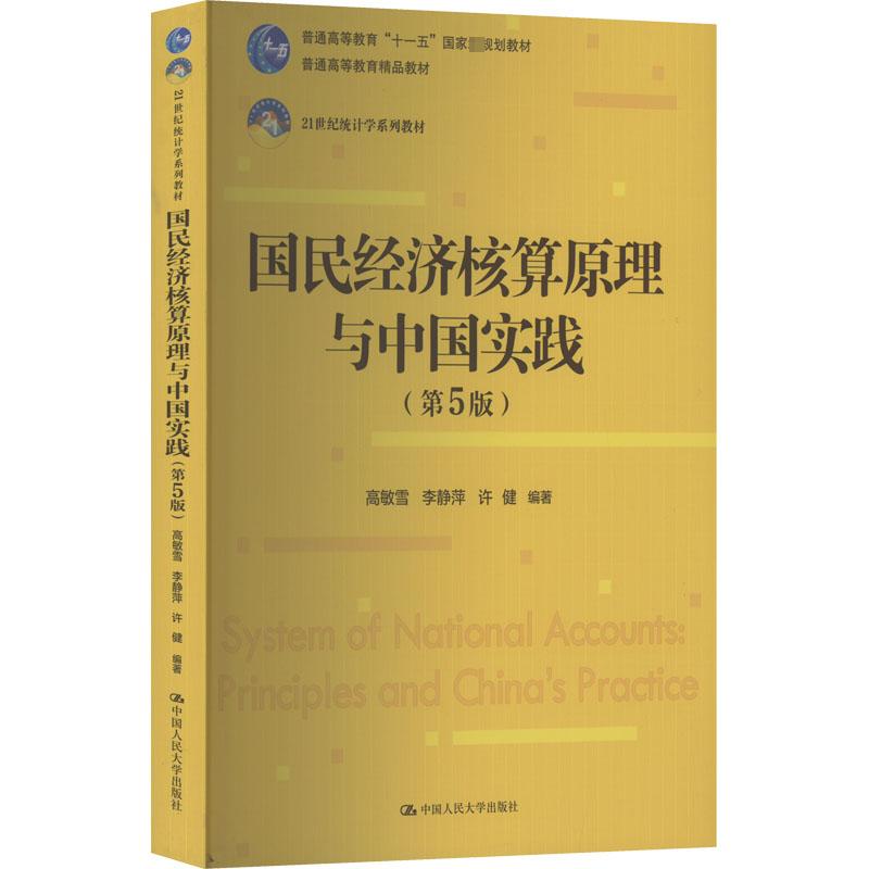 【正版书籍】国民经济核算原理与中国实践高敏雪李静萍许健中国人民大学出版社