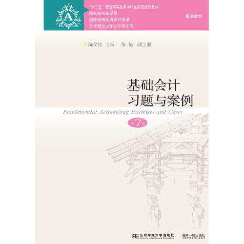 【保正版】基础会计习题与案例陈文铭陈艳东北财经大学出版社有限责任公司9787565443077