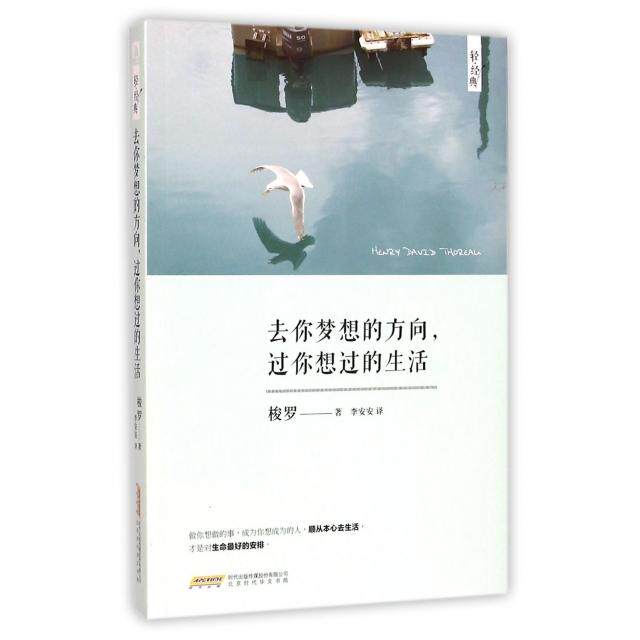 【正版图书】去你梦想的方向过你想过的生活美梭罗李安安译文学书北京时代华文书局出版社