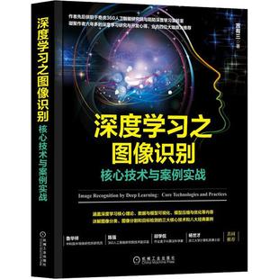 正版 社9787111624721 图书深度学习之图像识别核心技术与案例实战言有三机械工业出版