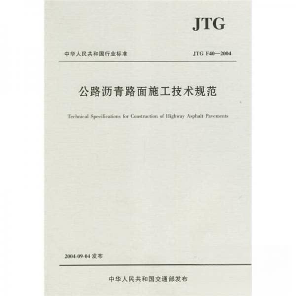 【正版书籍】公路沥青路面施工技术规范交通部颁布人民交通出版社