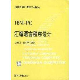 【保正版】IBMPC汇编语言程序设计沈美明清华大学出版社9787302008293
