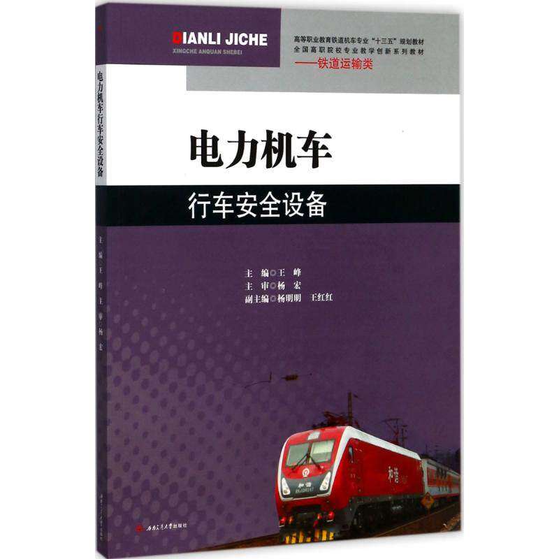 【正版书籍】电力机车行车安全设备 王峰 西南交通大学出版社 9787564356521