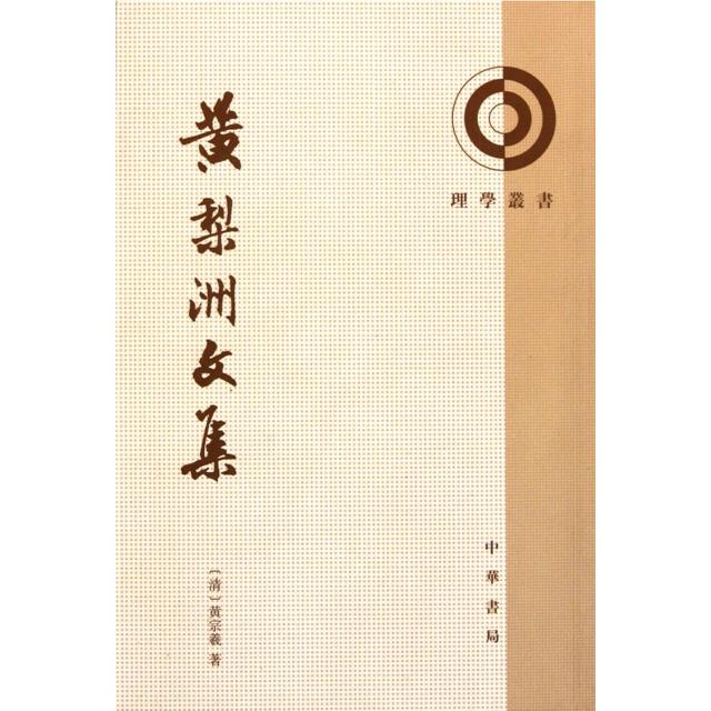 正版图书】黃梨洲文集清黄宗羲著中华书局9787101066975