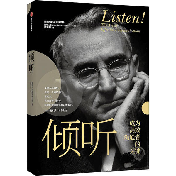 【正版图书】倾听成为沟通者的关键美国卡内基训练机构著中中信出版社9787521719314