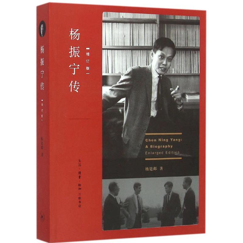 正版图书杨振宁传杨建邺著生活读书新知三联书店9787108054678