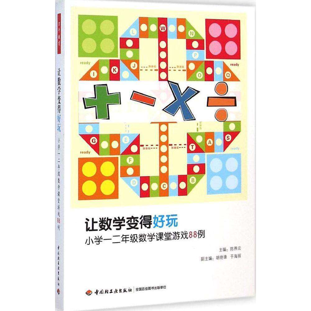 【保正版】让数学变得好玩小学一二年级数学课堂游戏88例燕轻工9787501999811