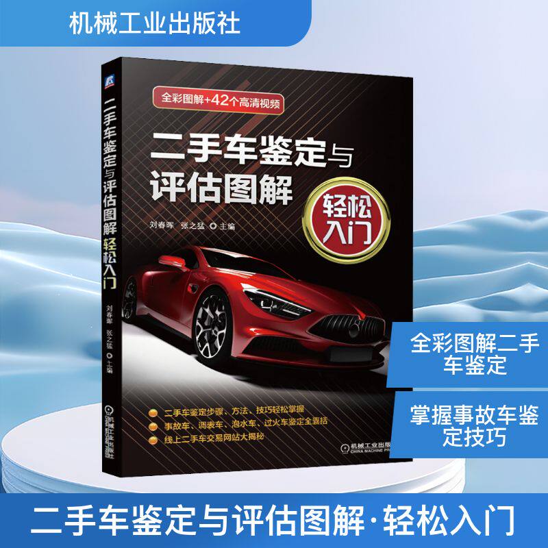 【正版书籍】二手车鉴定与评估图解轻松入门刘春晖张之猛主机械工业出版社9787111668961